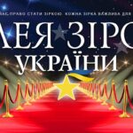 Алея Зірок України | Алея Талантів України | Національний чарт