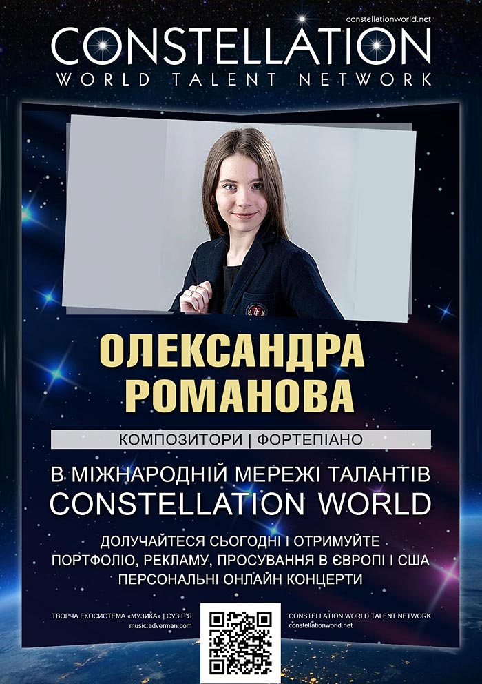 Alexandra Romanova | Constellation |  Олександра Романова | Александра Романова
