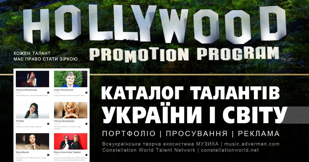 Каталог талантів України і світу | Hollywood Promotion Program