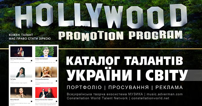 Каталог талантів України і світу | Hollywood Promotion Program