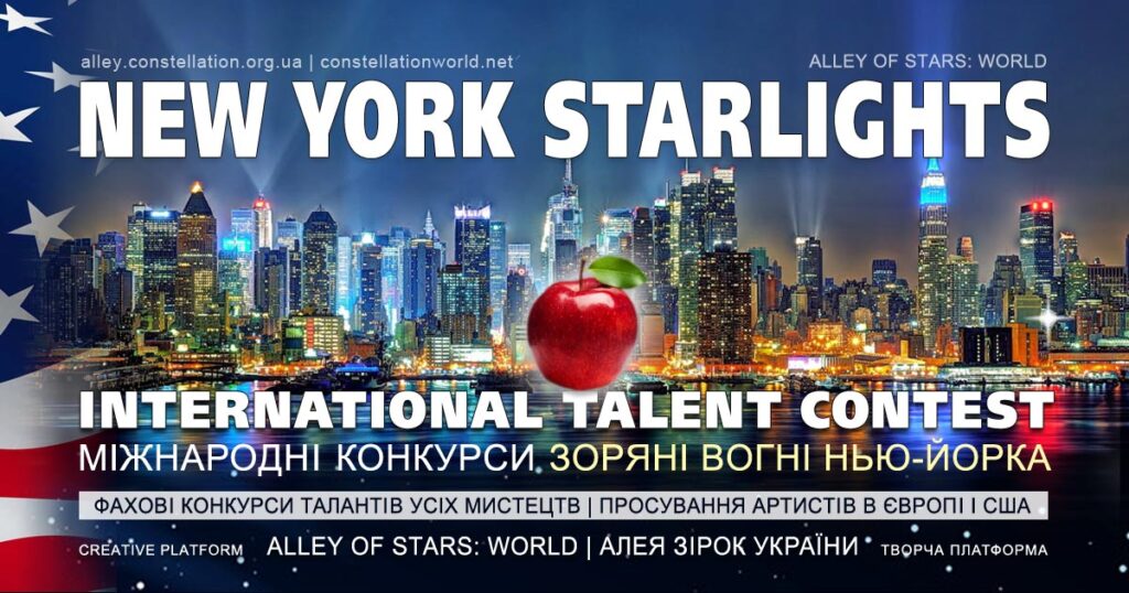 Конкурс Mew York Starlights - міжнародний двотуровий