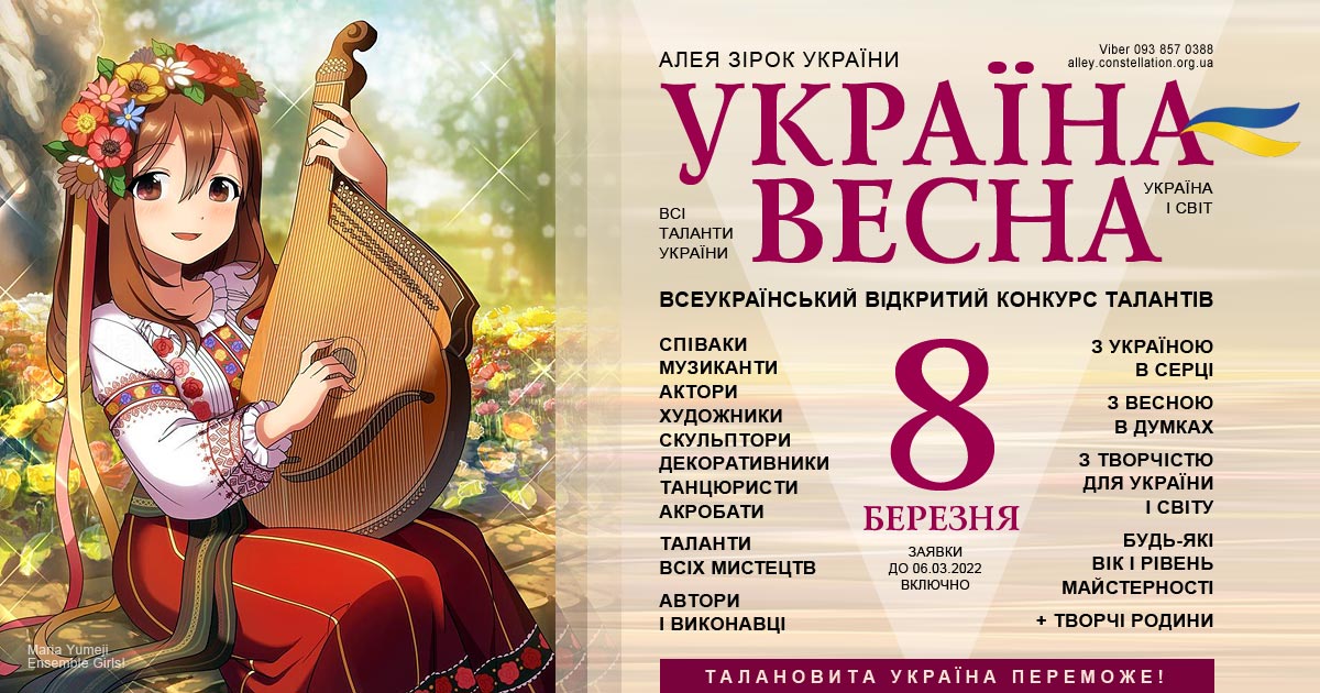 Конкурс Україна Весна